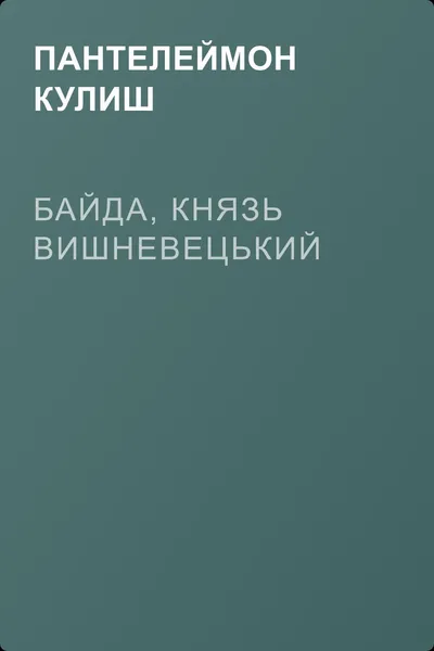Байда, князь Вишневецький — обложка книги