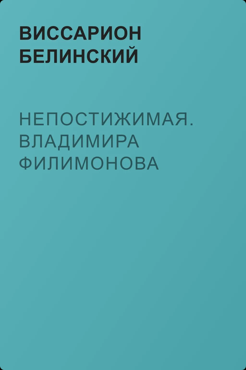 Непостижимая. Владимира Филимонова — обложка книги