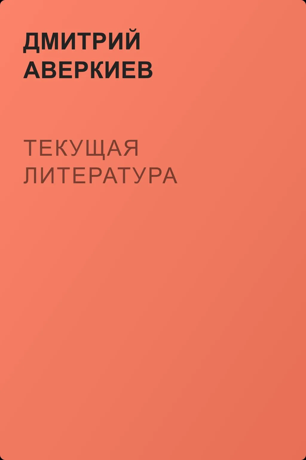 Текущая литература — обложка книги