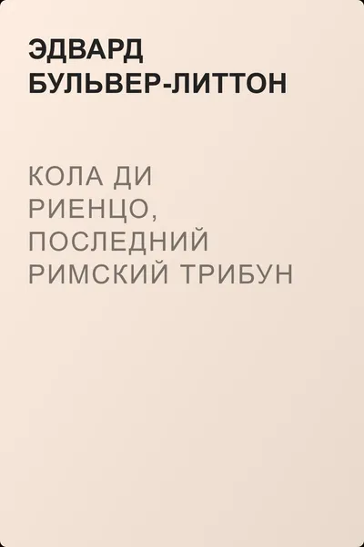 Кола ди Риенцо, последний римский трибун — обложка книги