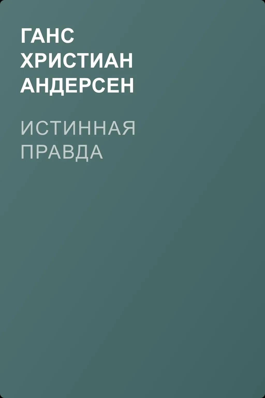 Истинная правда — обложка книги