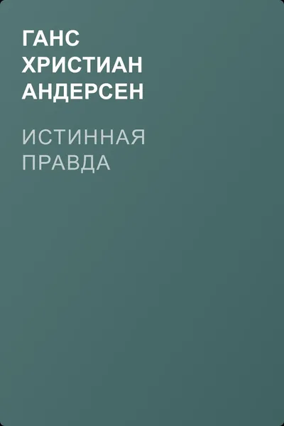 Истинная правда — обложка книги