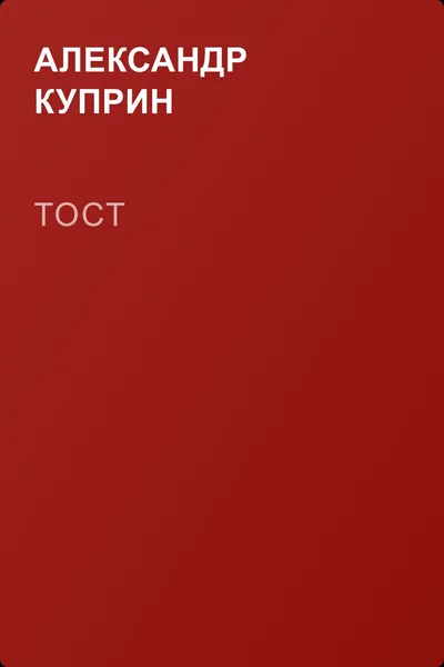 Тост — обложка книги