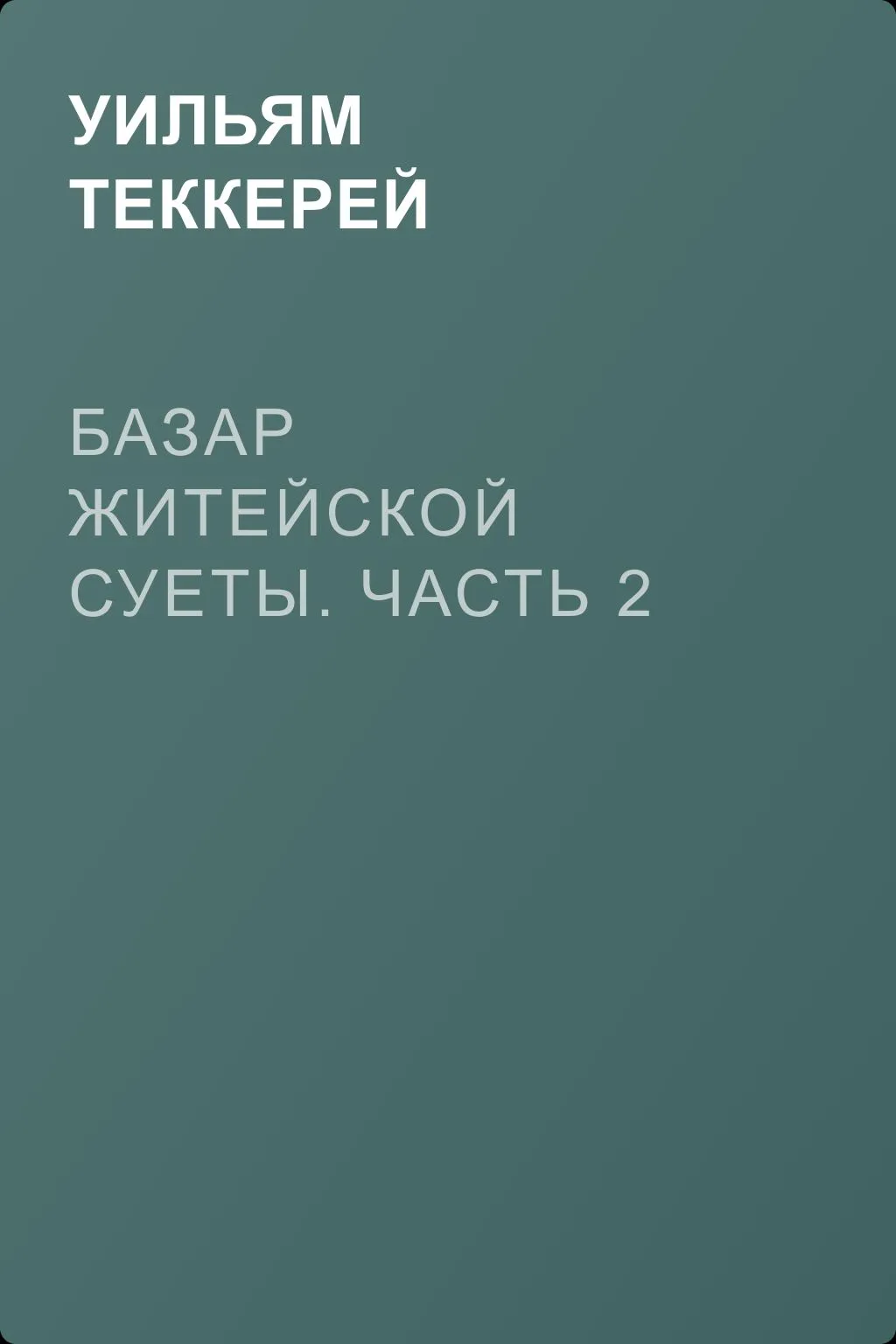 Базар житейской суеты. Часть 2 — обложка книги