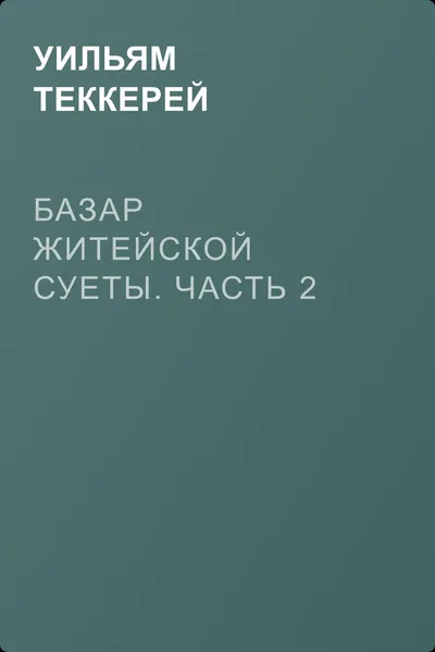 Базар житейской суеты. Часть 2 — обложка книги