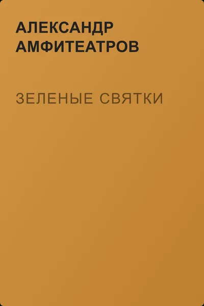 Зеленые святки — обложка книги