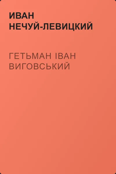 Гетьман Іван Виговський — обложка книги