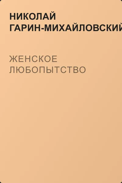Женское любопытство — обложка книги