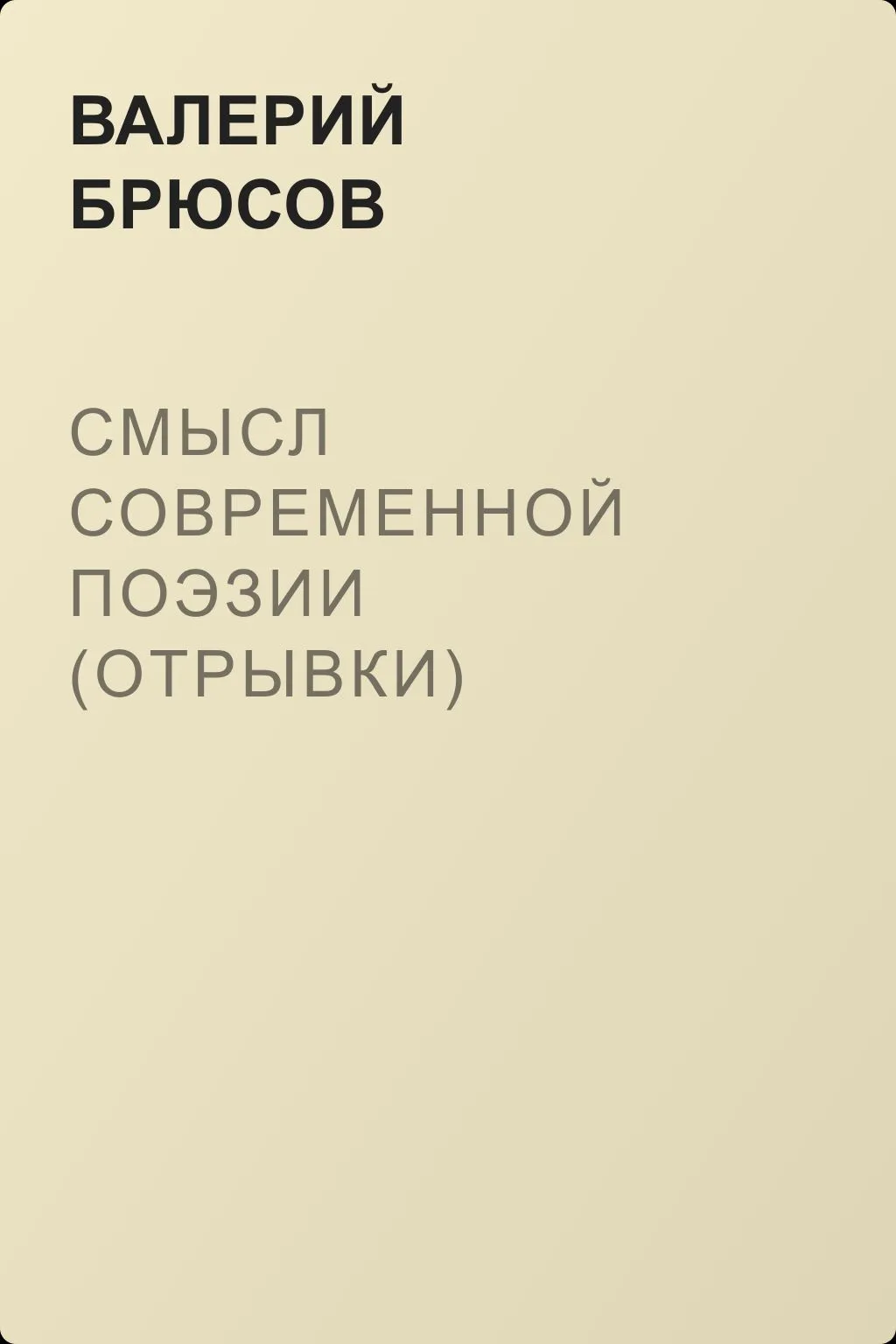 Смысл современной поэзии (отрывки) — обложка книги