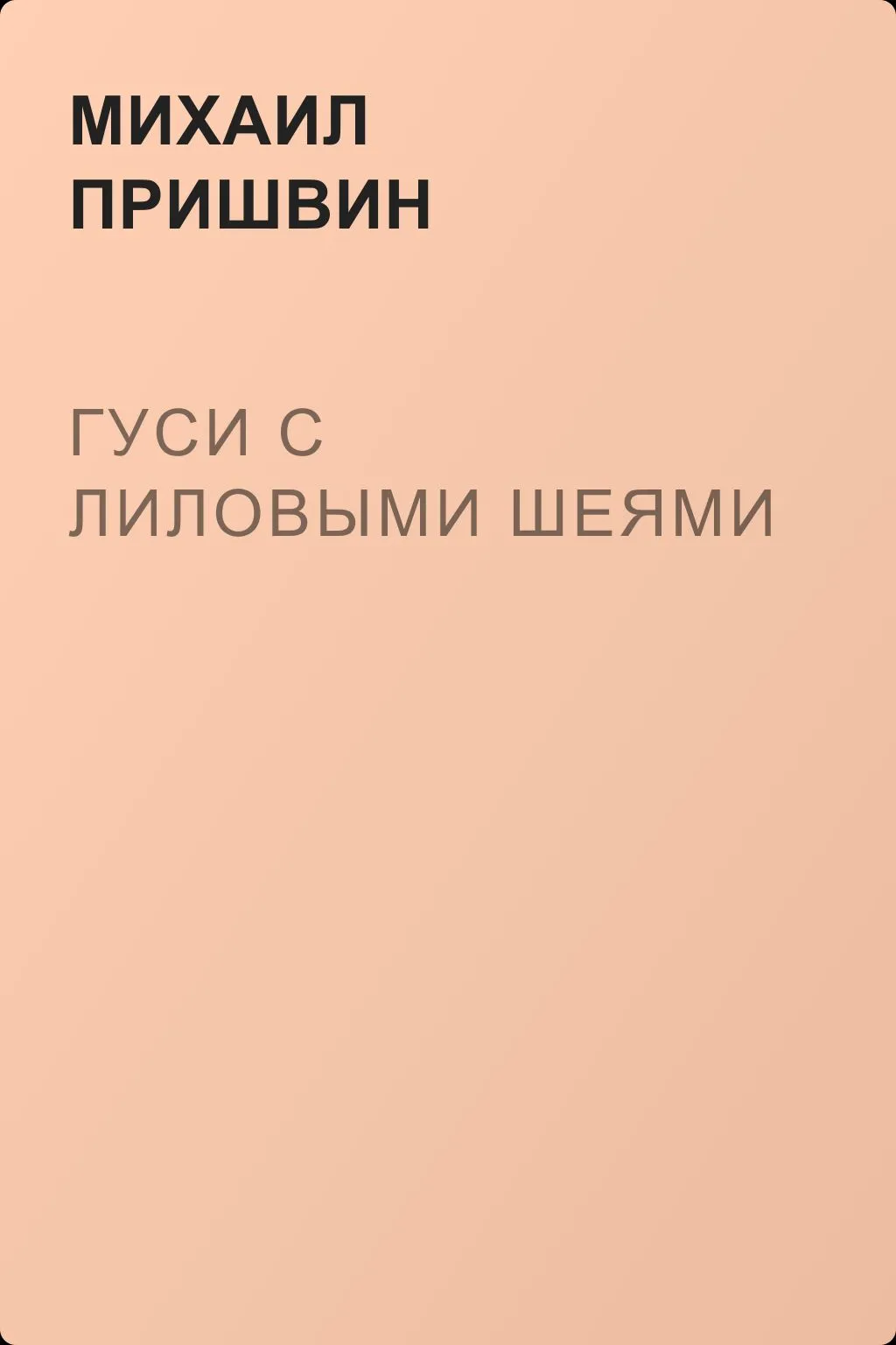Гуси с лиловыми шеями — обложка книги