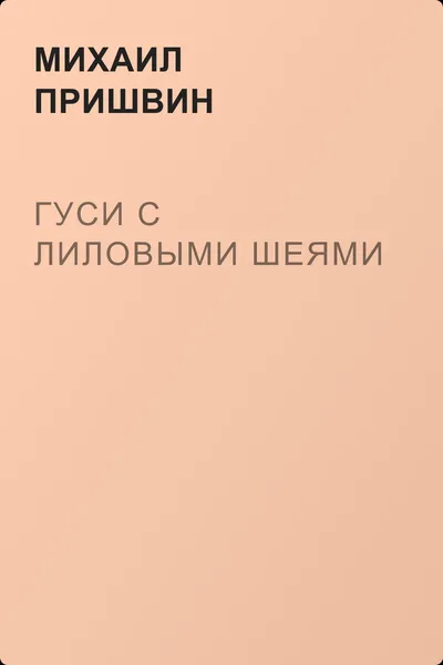 Гуси с лиловыми шеями — обложка книги