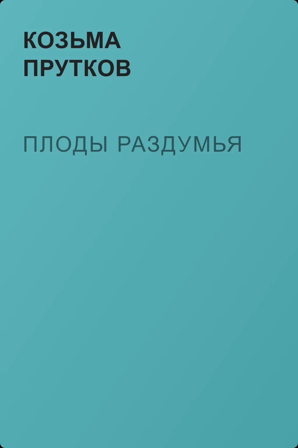 Плоды раздумья — обложка книги