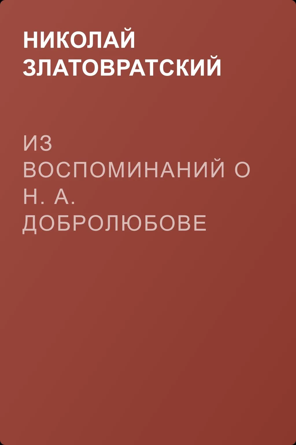 Из воспоминаний о Н. А. Добролюбове — обложка книги
