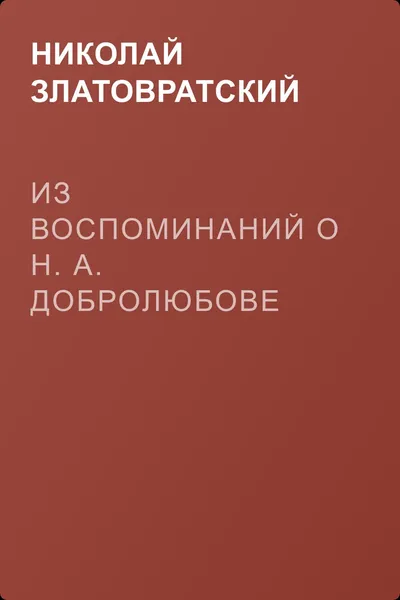 Из воспоминаний о Н. А. Добролюбове — обложка книги