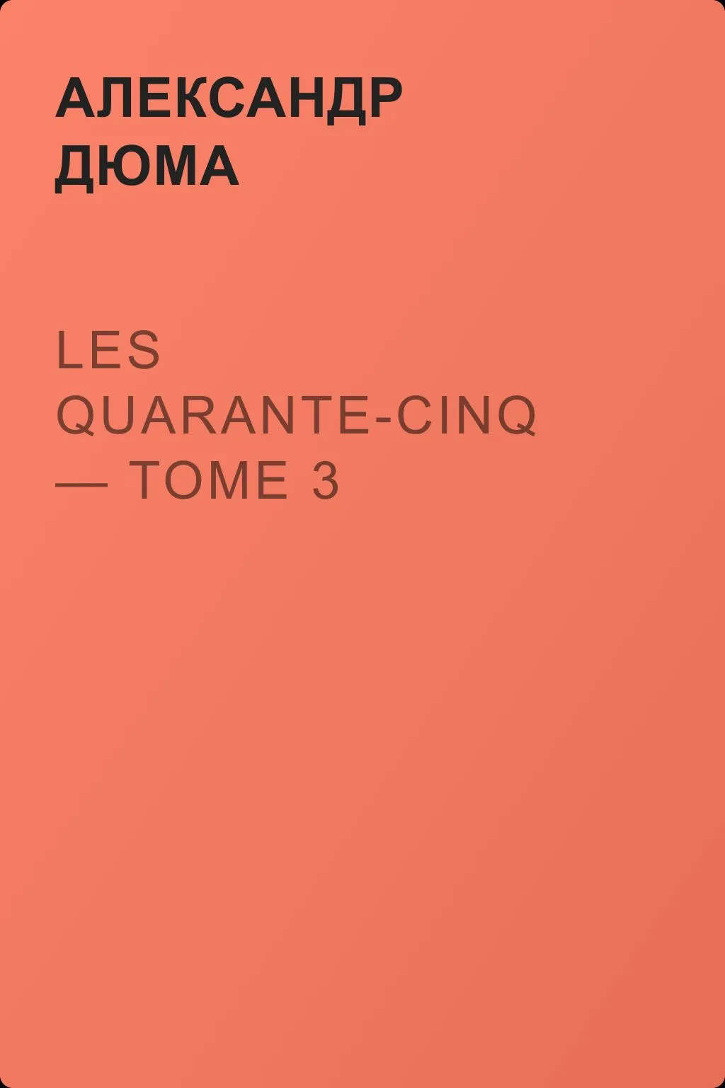 Les Quarante-Cinq — Tome 3 — обложка книги