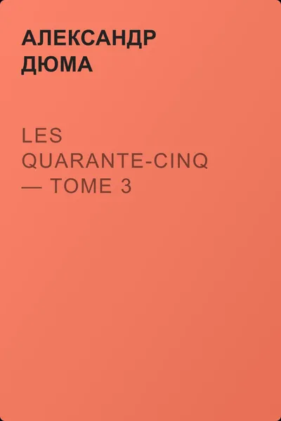 Les Quarante-Cinq — Tome 3 — обложка книги