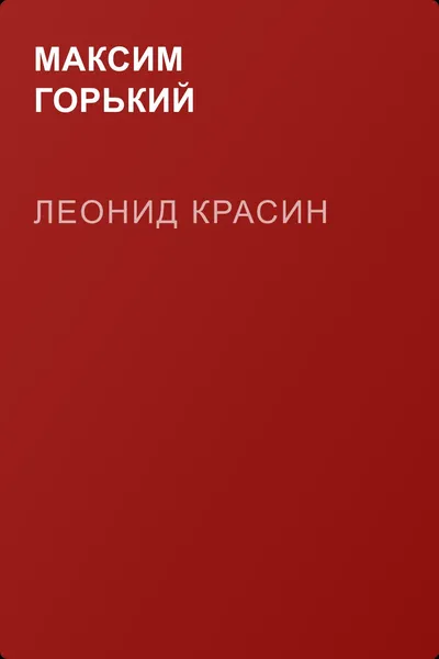 Леонид Красин — обложка книги