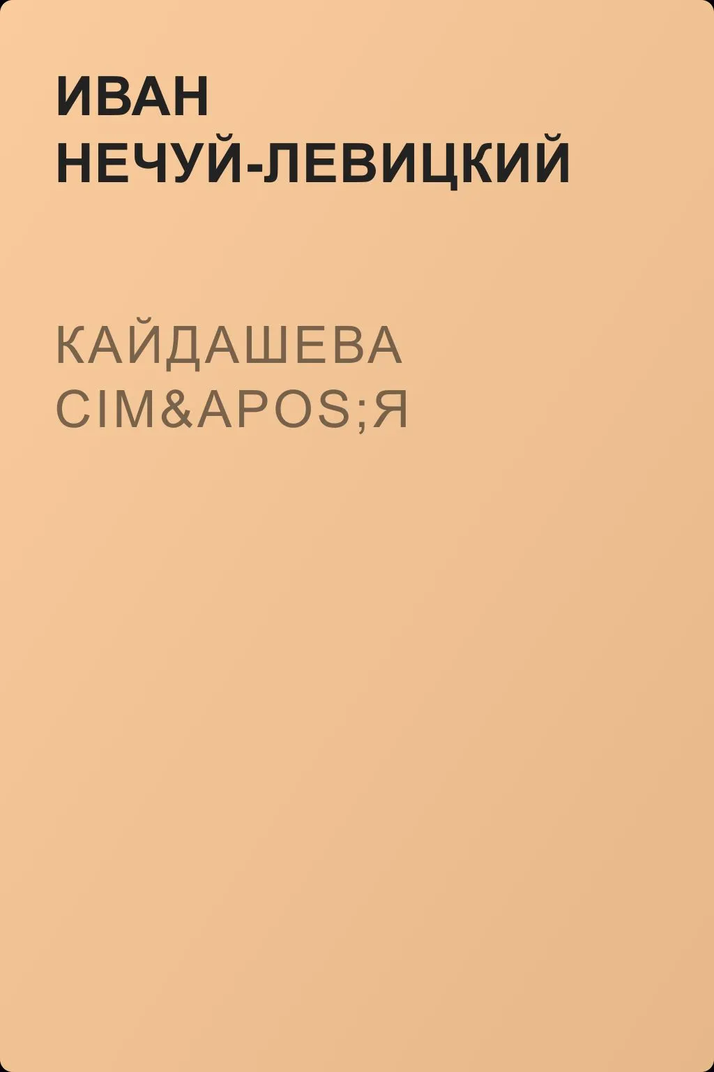 Кайдашева сім'я — обложка книги