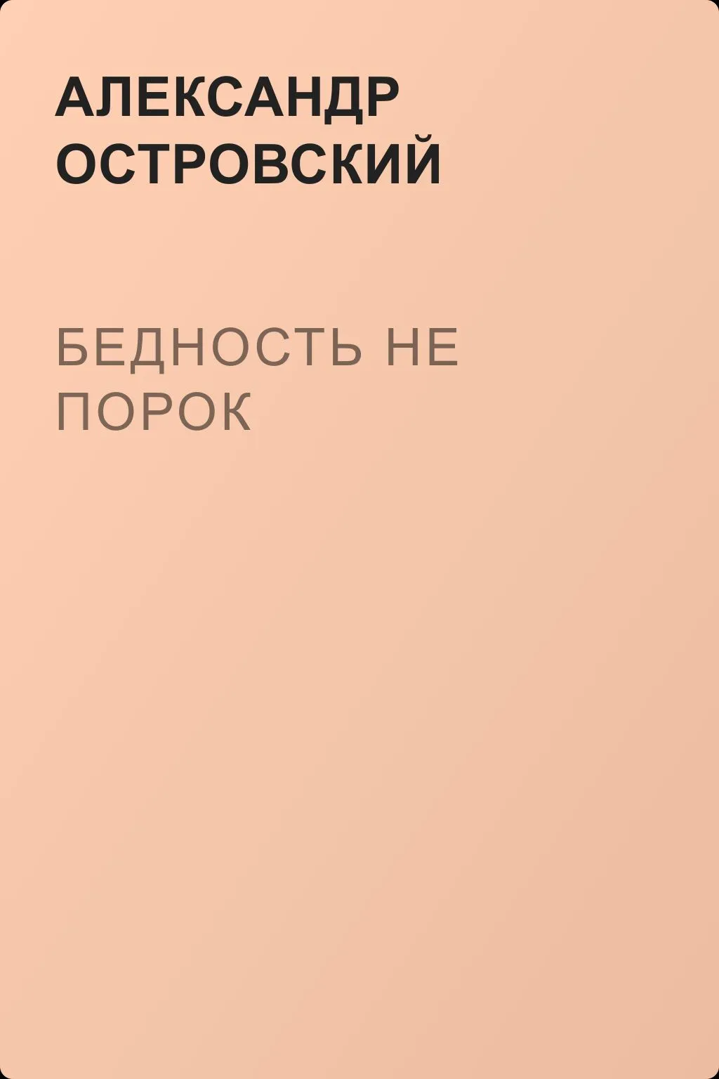 Бедность не порок — обложка книги