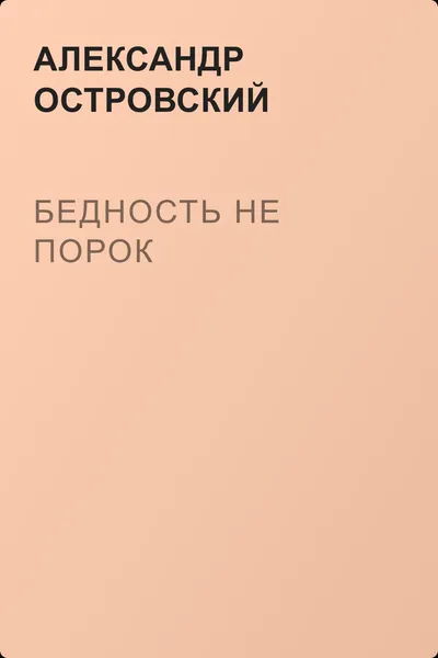 Бедность не порок — обложка книги