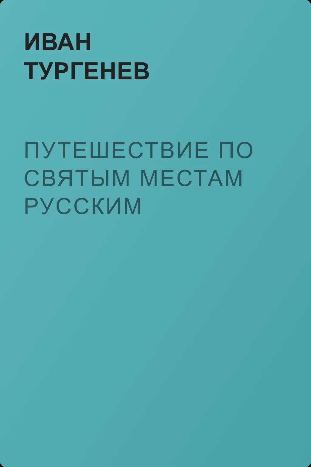 Путешествие по святым местам русским — обложка книги
