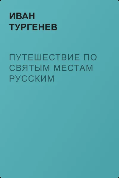 Путешествие по святым местам русским — обложка книги