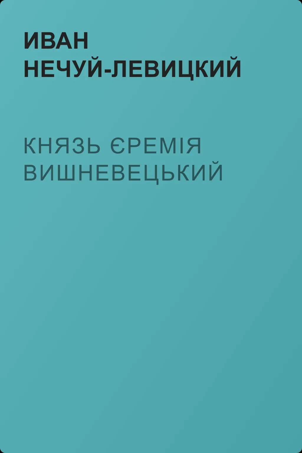 Князь Єремія Вишневецький — обложка книги