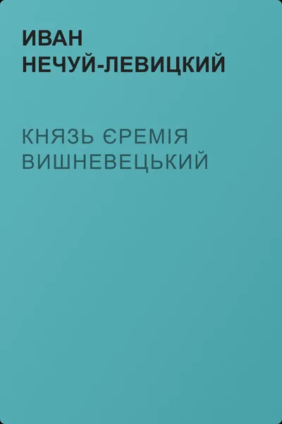 Князь Єремія Вишневецький — обложка книги