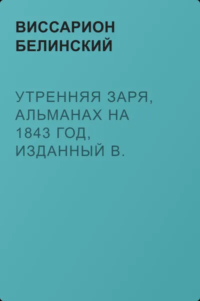 Утренняя заря, альманах на 1843 год, изданный В. Владиславлевым — обложка книги