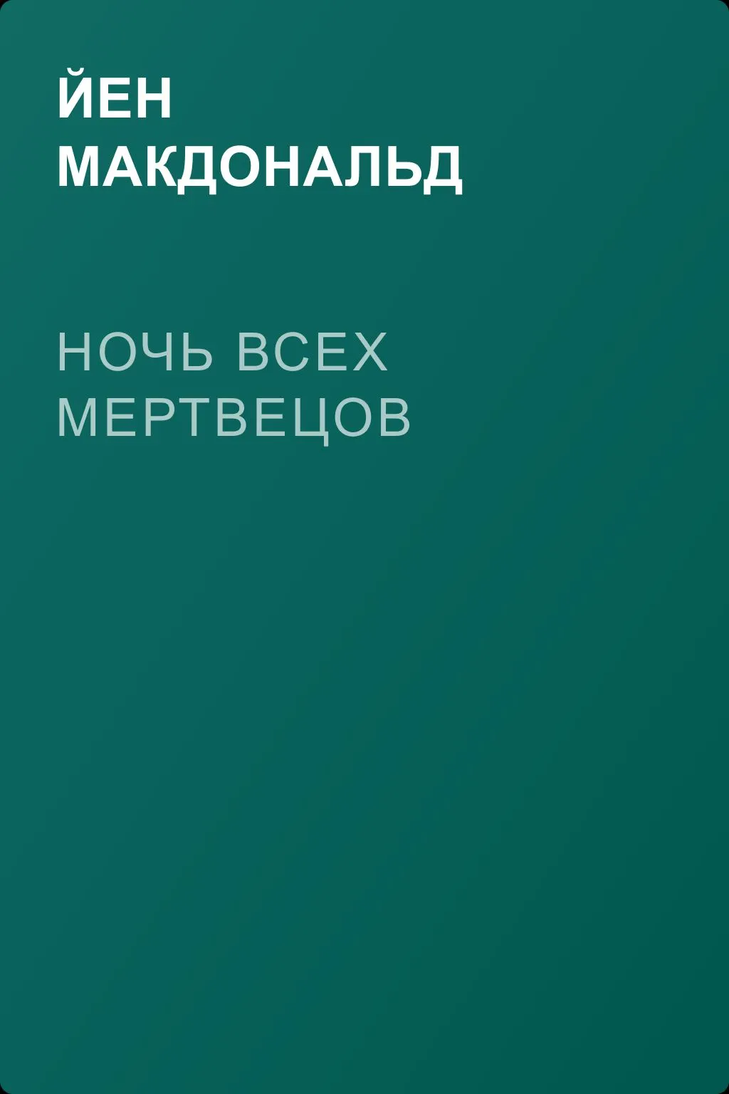 Ночь всех мертвецов — обложка книги