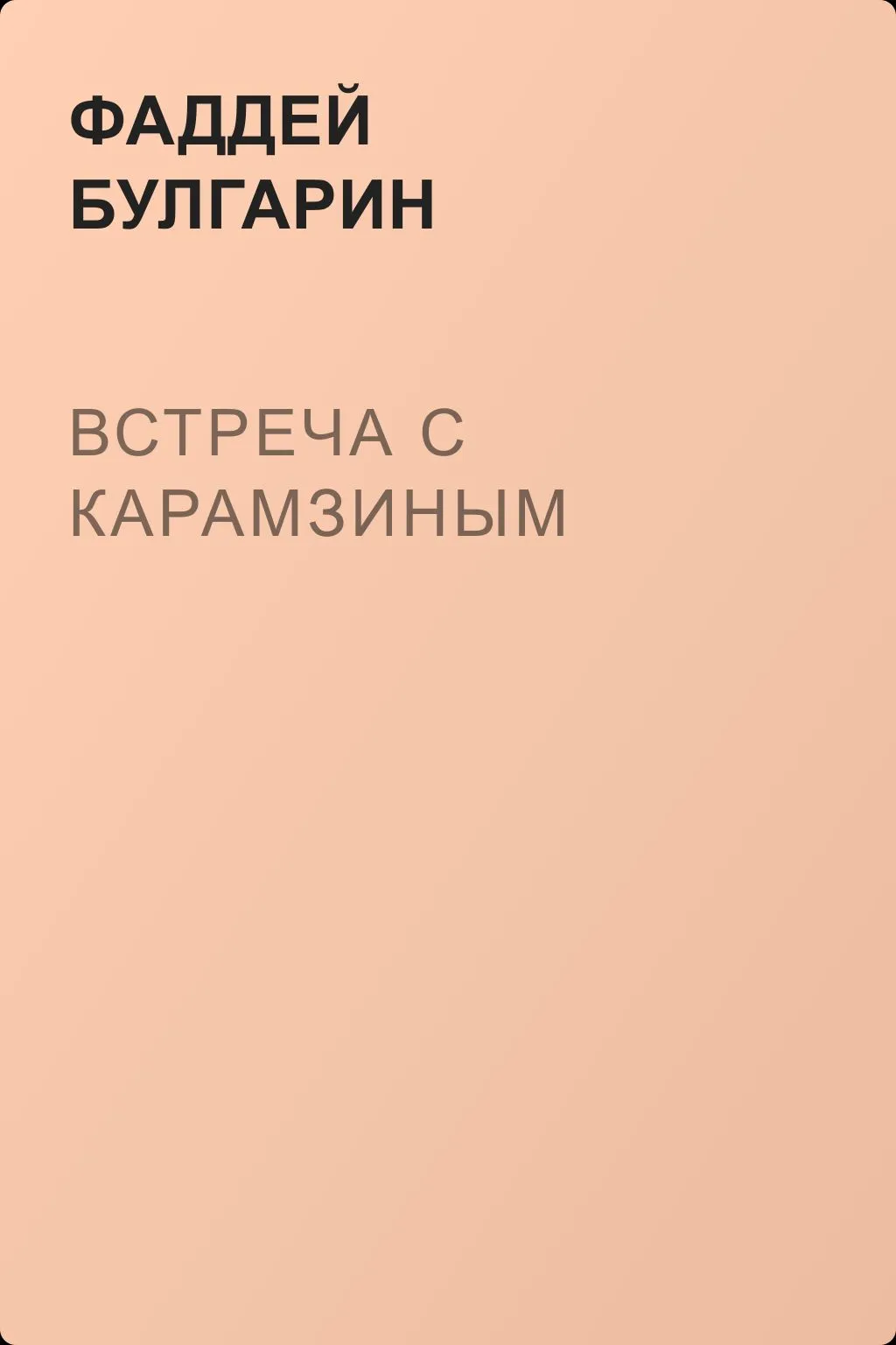 Встреча с Карамзиным — обложка книги