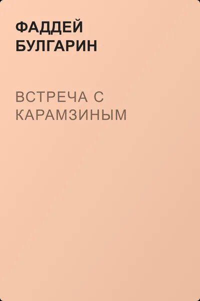 Встреча с Карамзиным — обложка книги