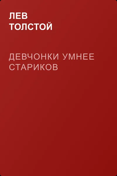 Девчонки умнее стариков — обложка книги
