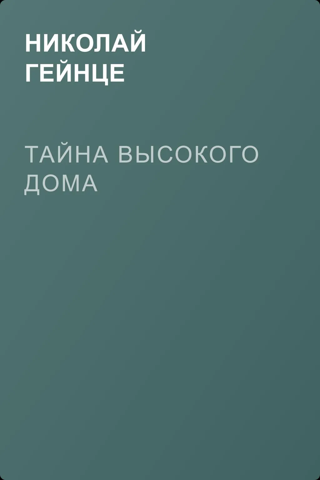 Тайна высокого дома — обложка книги