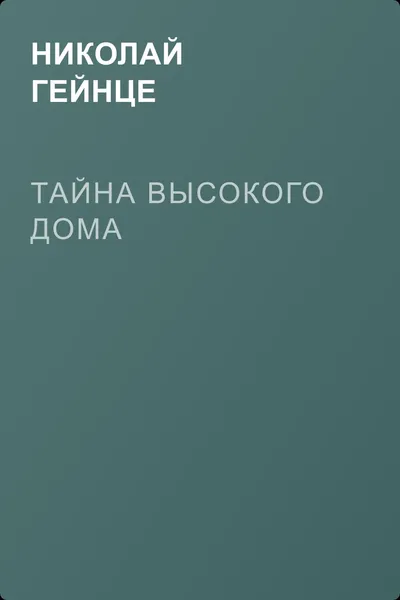 Тайна высокого дома — обложка книги