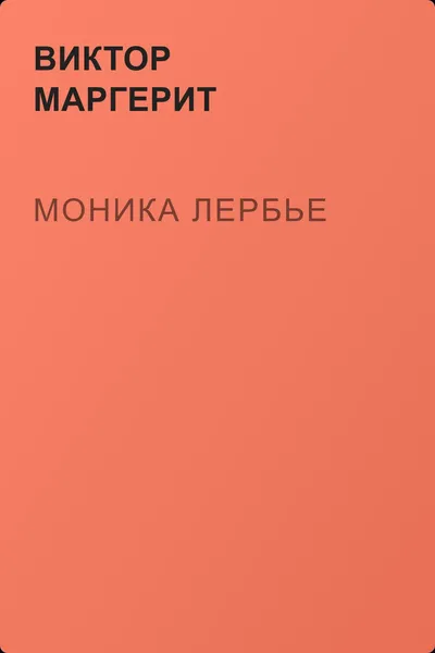Моника Лербье — обложка книги