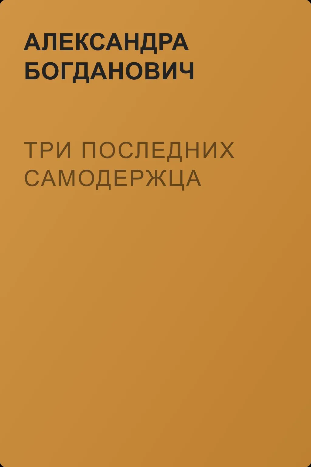 Три последних самодержца — обложка книги