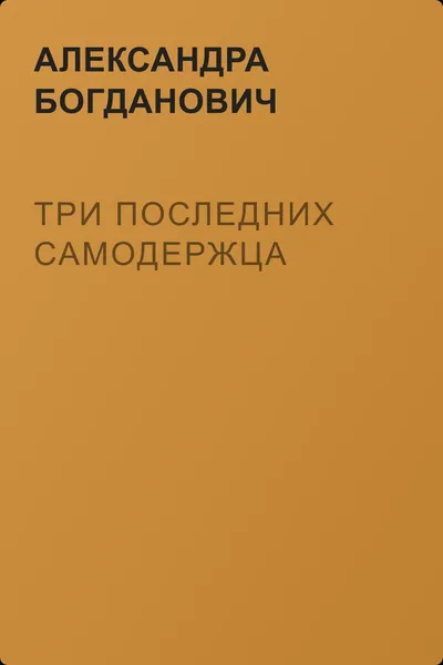 Три последних самодержца — обложка книги