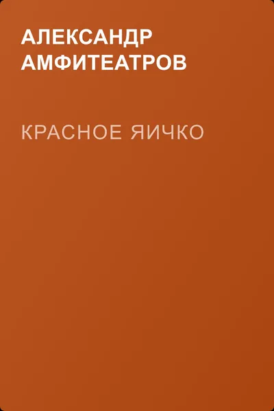 Красное яичко — обложка книги