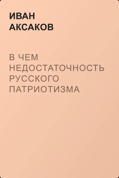 В чем недостаточность русского патриотизма — обложка книги