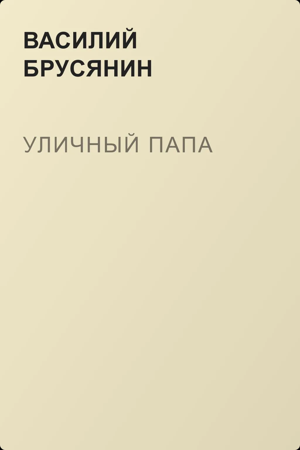 Уличный папа — обложка книги