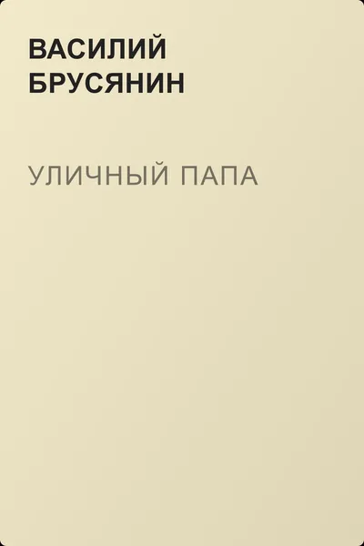 Уличный папа — обложка книги