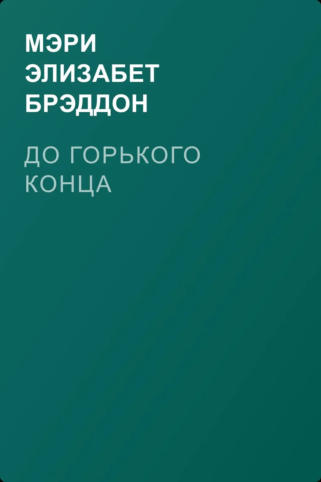 До горького конца — обложка книги