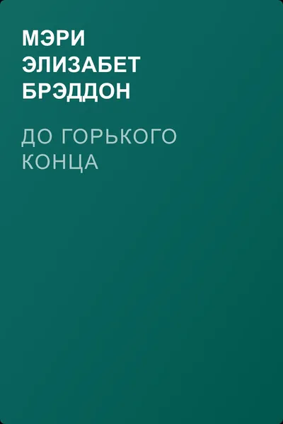 До горького конца — обложка книги