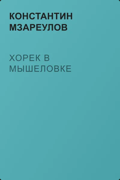 Хорек в мышеловке — обложка книги