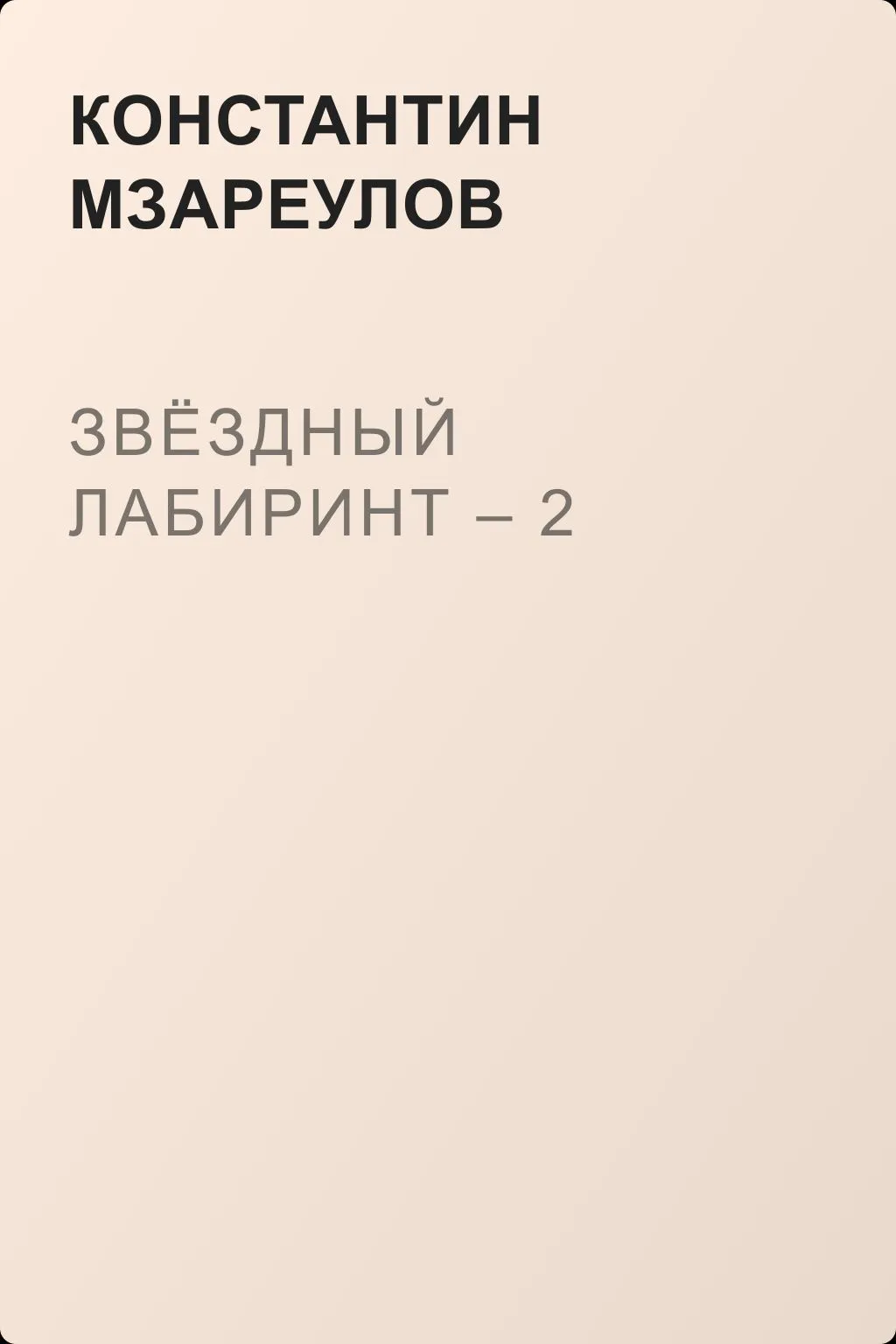 Звёздный лабиринт – 2 — обложка книги