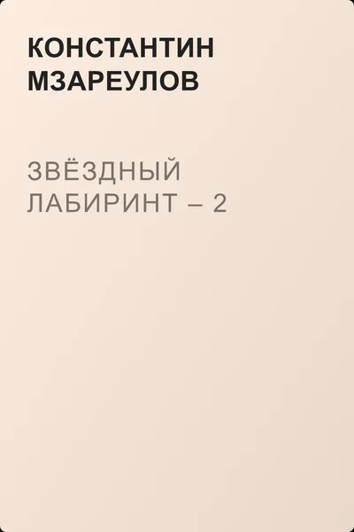 Звёздный лабиринт – 2 — обложка книги