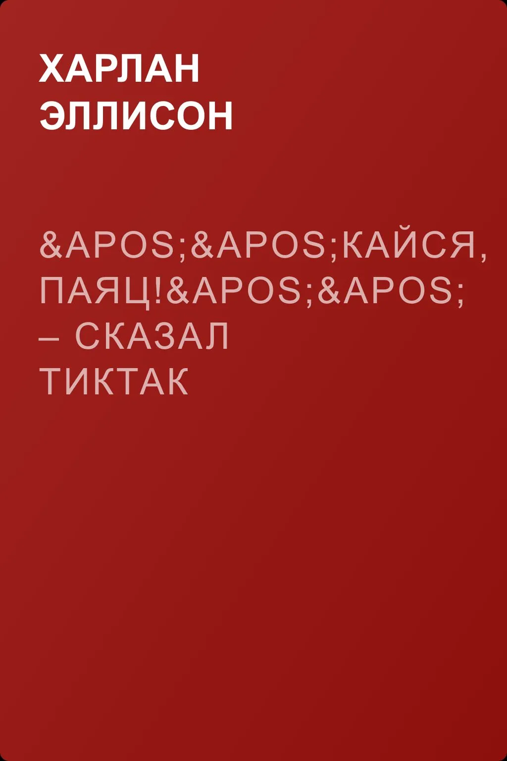 ''Кайся, Паяц!'' – сказал Тиктак — обложка книги