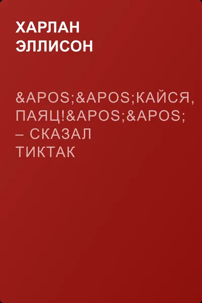 ''Кайся, Паяц!'' – сказал Тиктак — обложка книги