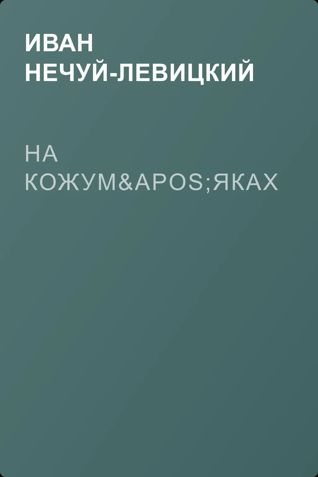 На кожум'яках — обложка книги